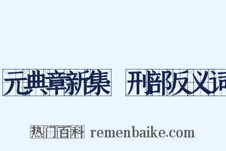 元典章新集·刑部反义词是什么意思的图片